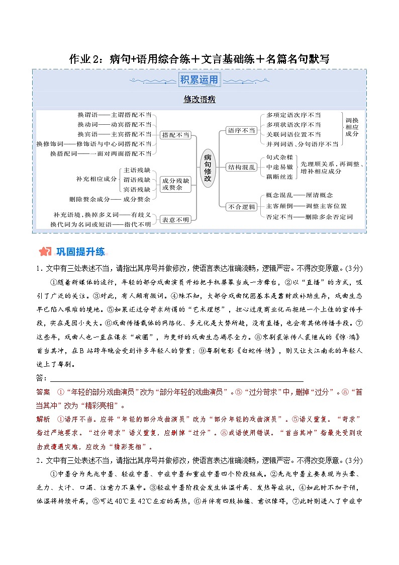 作业2:病句+语用综合练+文言基础双练+名篇名句默写-【暑假分层作业】2024年高二语文暑假培优练(统编版)01