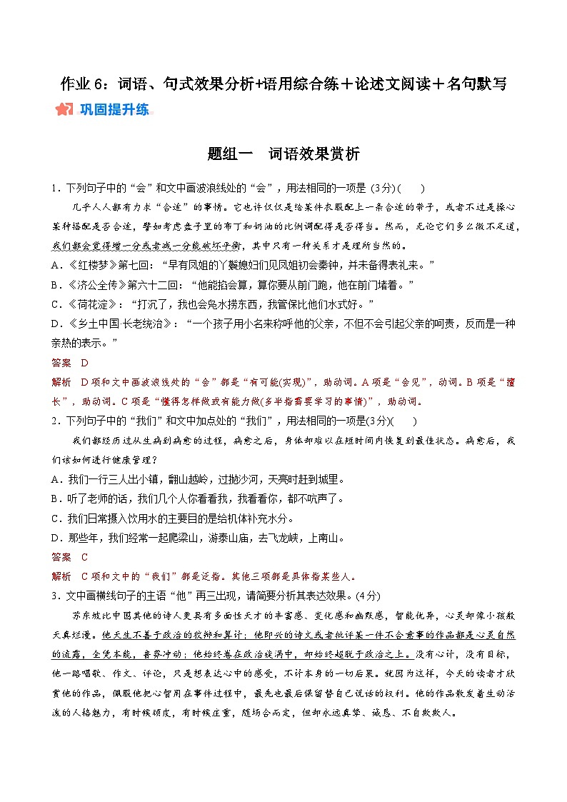 作业6:词语、句式效果分析+语用综合练+论述文阅读+名篇名句默写-【暑假分层作业】2024年高二语文暑假培优练(统编版) (解析版)第1页