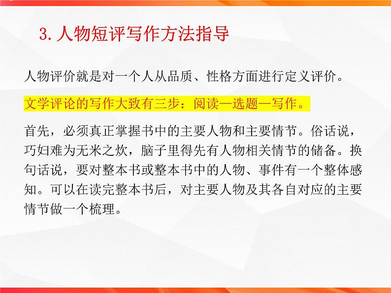 专题02:人物短评的写作技法指导-【同步作文课】2023-2024学年高二语文单元写作深度指导(统编版选必中册)课件PPT第7页