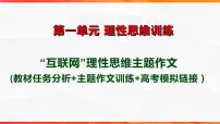 专题05: “互联网的思考”理性思维作文导写(二)-【同步作文课】2023-2024学年高二语文单元写作深度指导(统编版选必中册)课件PPT
