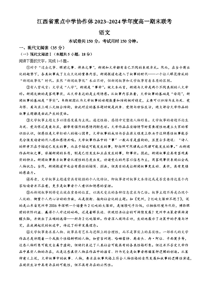 语文-江西省重点中学协作体2023-2024学年高一下学期期末考试01