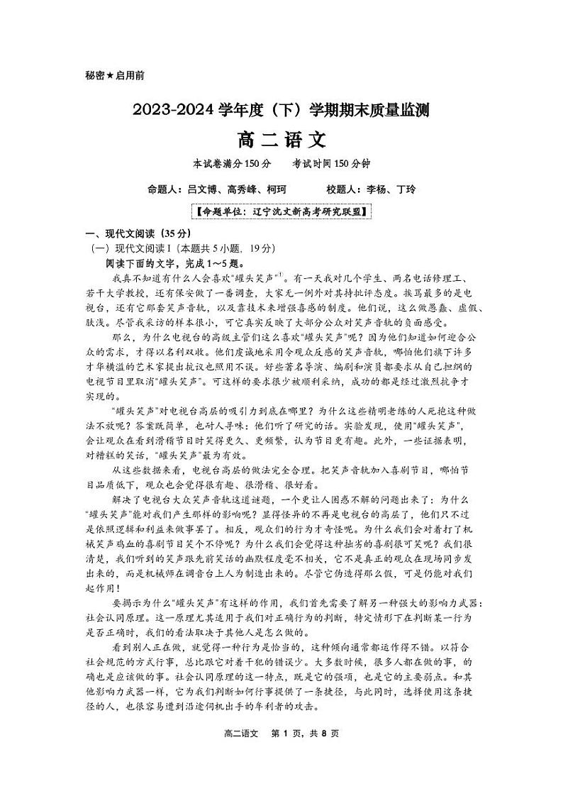 辽宁省沈文新高考研究联盟2023-2024学年高二下学期期末质量监测语文试题第1页