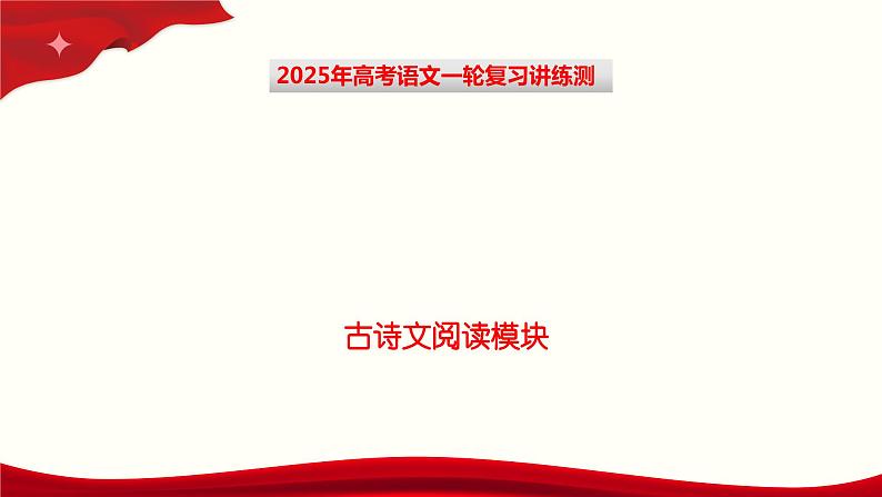 名篇名句默写(课件)-2025年高考语文一轮复习(新教材新高考)01