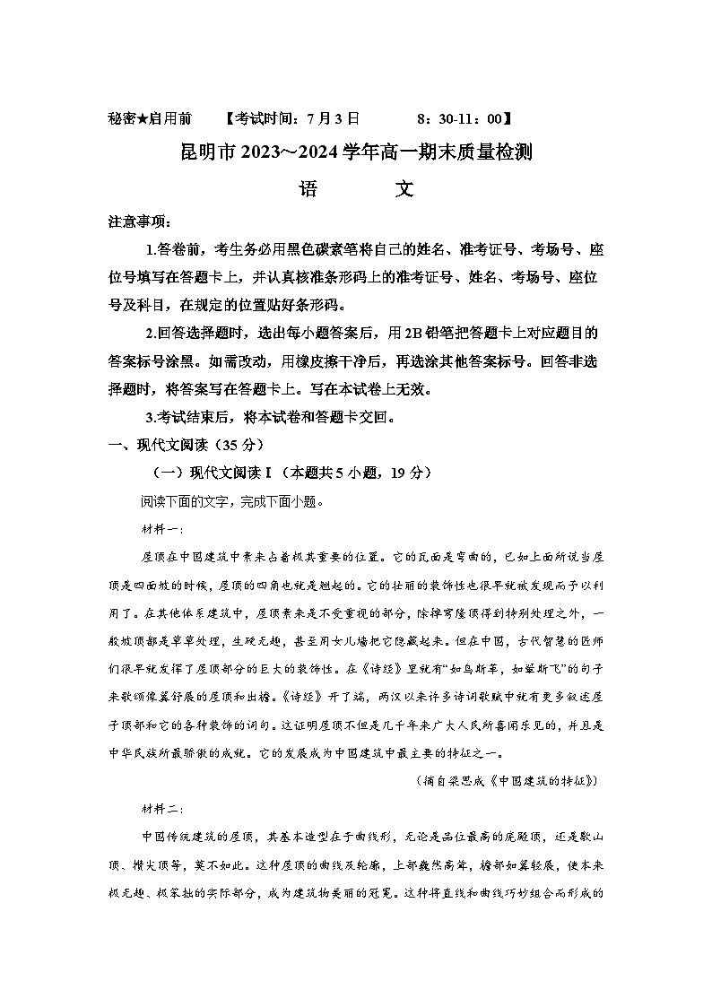 精品解析:云南省昆明市2023-2024学年高一下学期7月期末考试语文试题第1页
