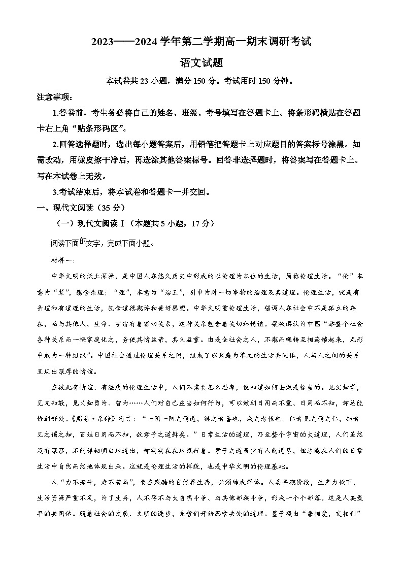 河北省保定市2023-2024学年高一第二学期6月期末考试语文试题(原卷版+解析版)01