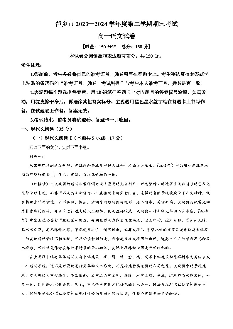 江西省萍乡市2023-2024学年高一第二学期7月期末考试语文试题(原卷版+解析版)01