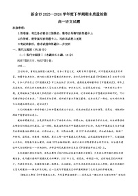 江西省新余市2023-2024学年高一第二学期期末质量检测语文试题（原卷版+解析版）