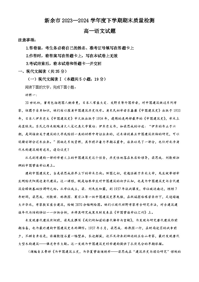 江西省新余市2023-2024学年高一第二学期期末质量检测语文试题(解析版)第1页