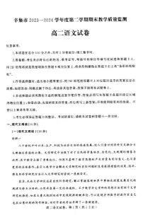 河北省石家庄市辛集市2023-2024学年高二下学期7月期末考试语文试题