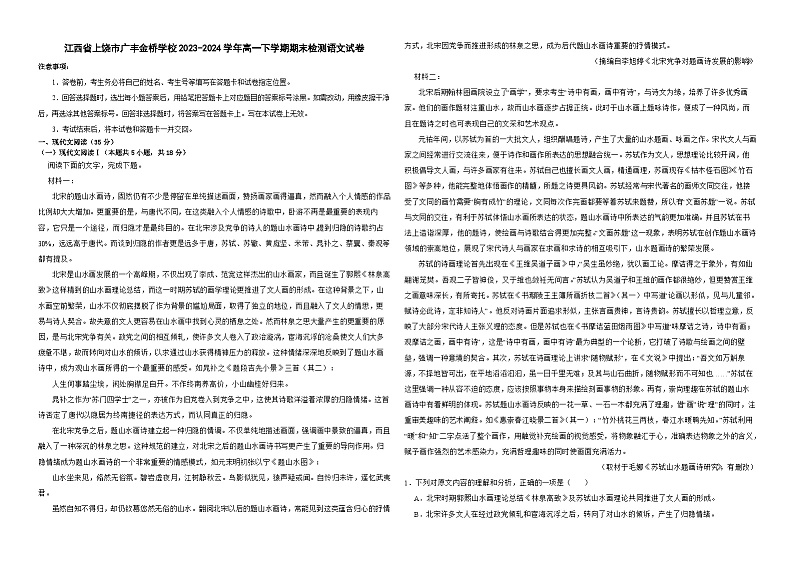 江西省上饶市广丰金桥学校2023-2024学年高一下学期期末检测语文试卷第1页