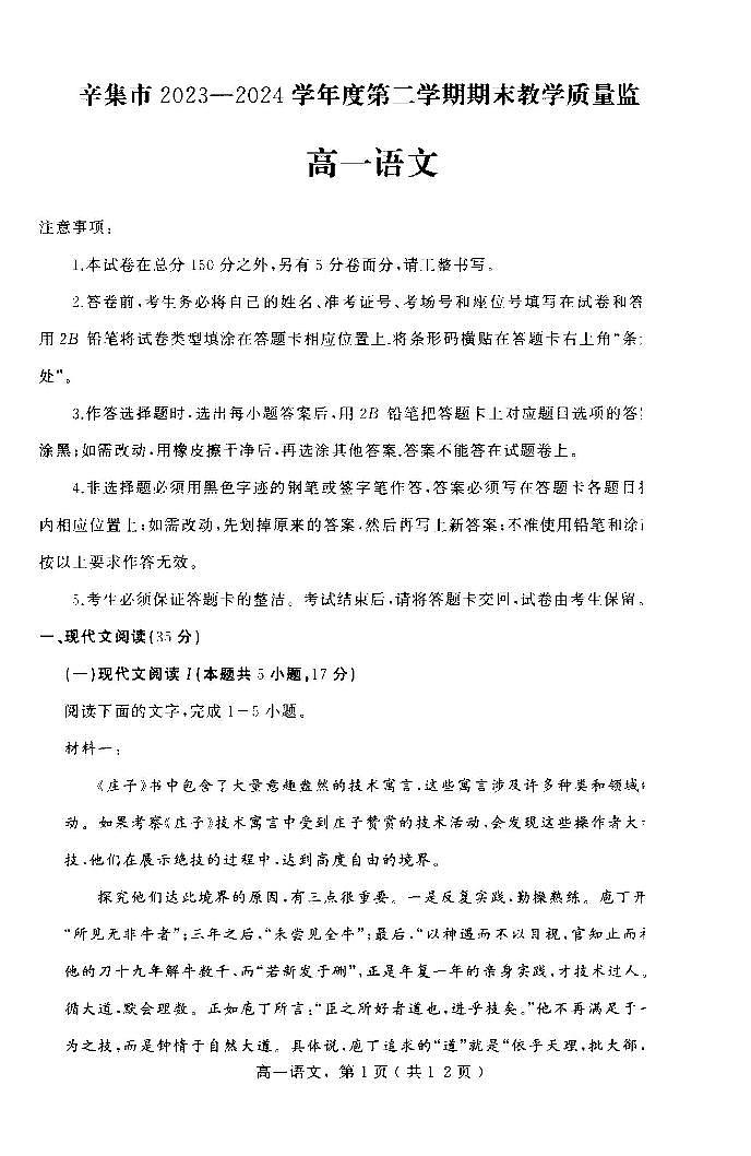 河北省石家庄市辛集市2023-2024学年高一下学期7月期末考试语文试题第1页