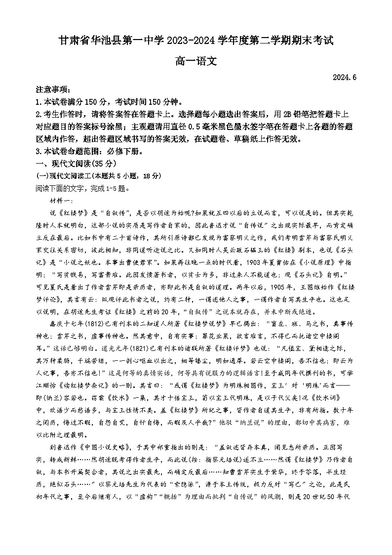 甘肃省庆阳市华池县第一中学2023-2024学年高一下学期7月期末考试语文试题第1页