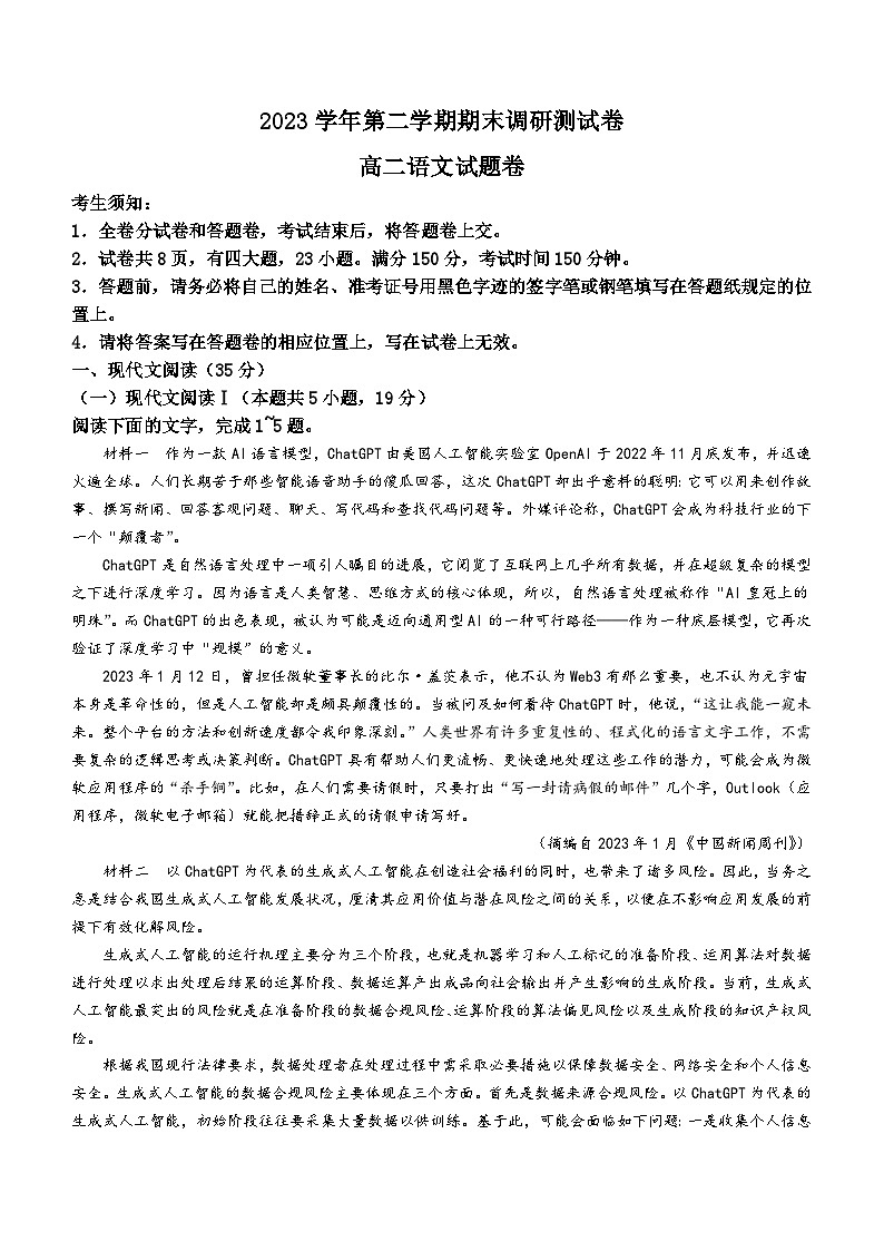 浙江省湖州市2023-2024学年高二下学期6月期末考试语文试题(Word版附答案)第1页