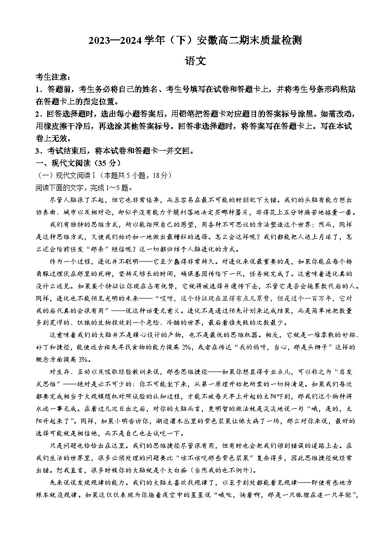 安徽省部分学校大联考2023-2024学年高二下学期7月期末考试语文试题(无答案)第1页