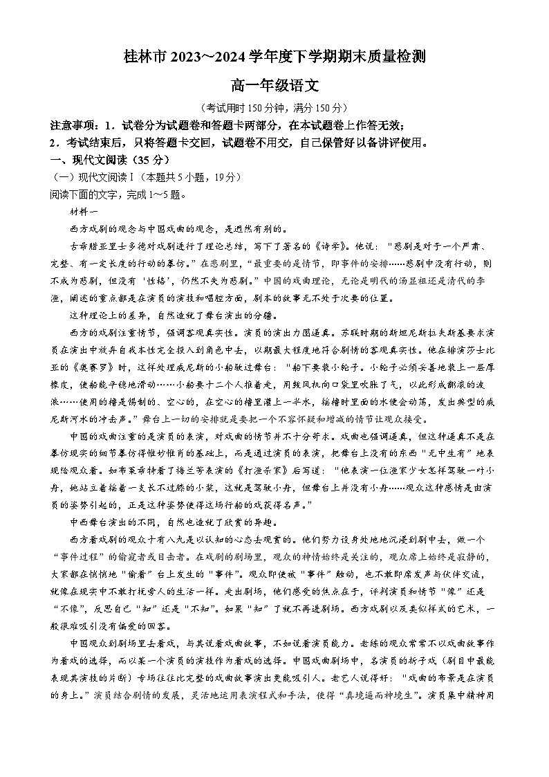广西桂林市2023—2024学年高一下学期期末质量检测语文试卷第1页