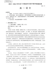 福建省泉州市2023～2024学年高一下学期期末教学质量监测语文试题