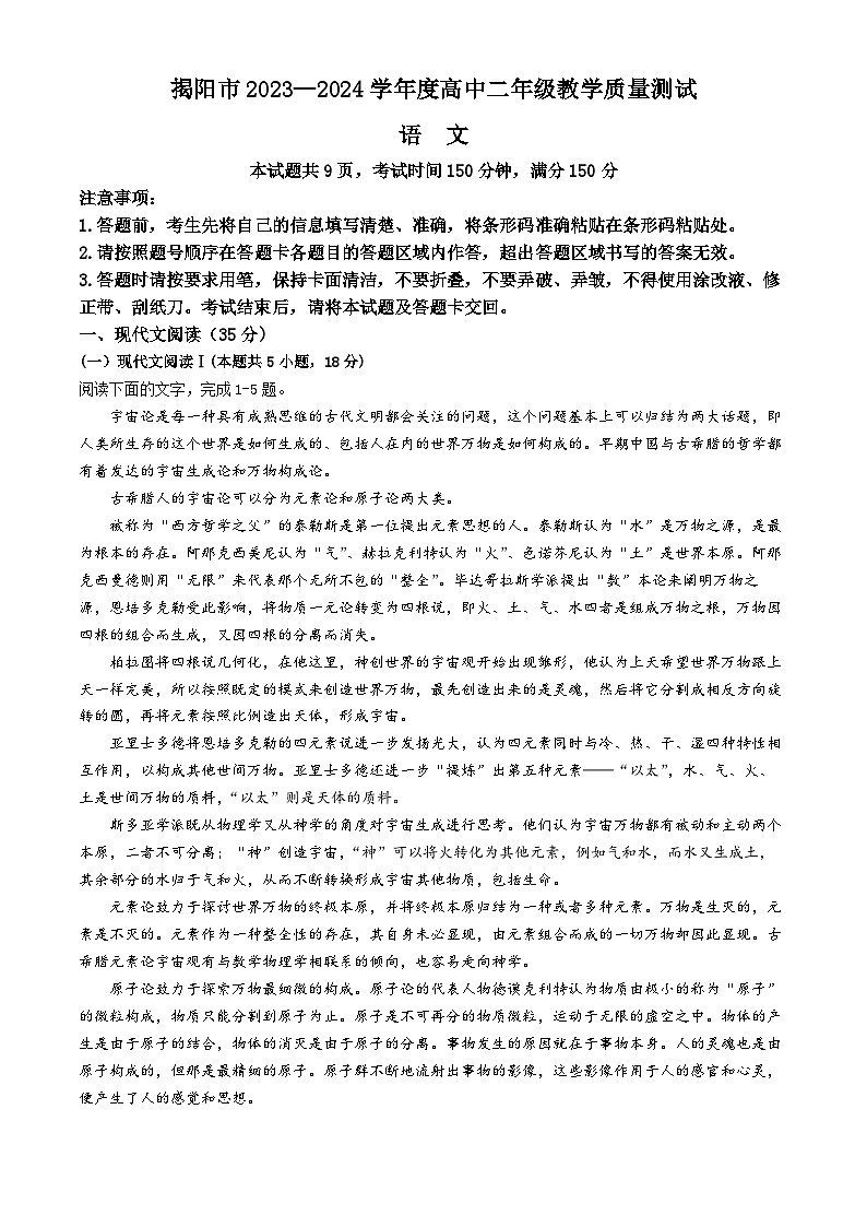 广东省揭阳市2023-2024学年高二下学期7月期末考试语文试题第1页