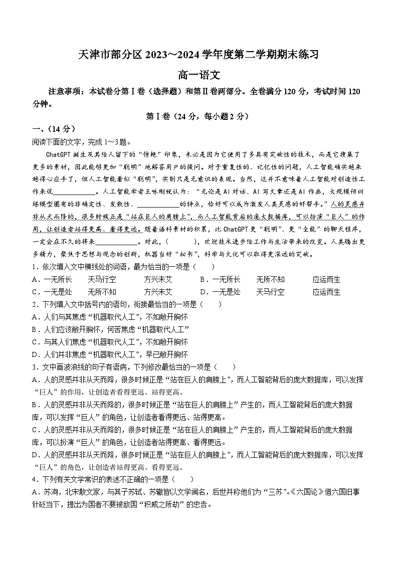 天津市部分区2023-2024学年高一下学期期末考试语文试题01