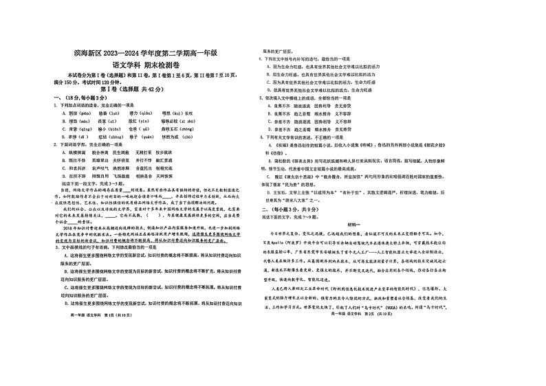 天津市滨海新区2023-2024学年高一年级下学期期末检测语文试题第1页