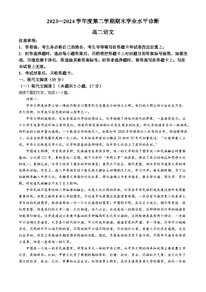 山东省烟台市2023-2024学年高二下学期期末学业水平诊断考试语文试卷第1页