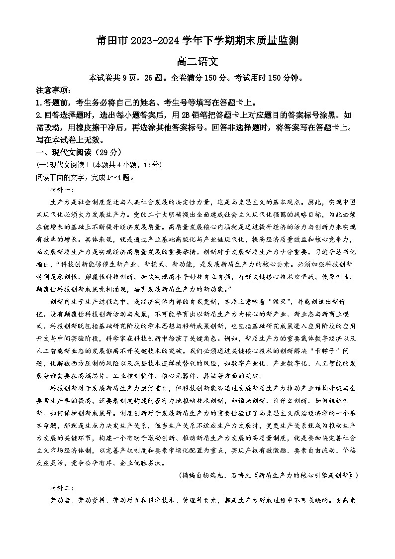 福建省莆田市2023-2024学年高二下学期期末质量检测语文试题(无答案)01
