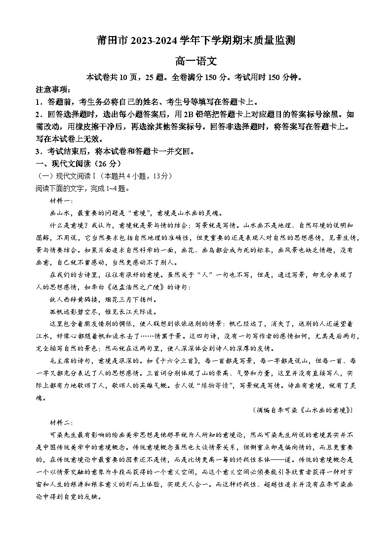 福建省莆田市2023-2024学年高一下学期期末质量检测语文试题(无答案)第1页