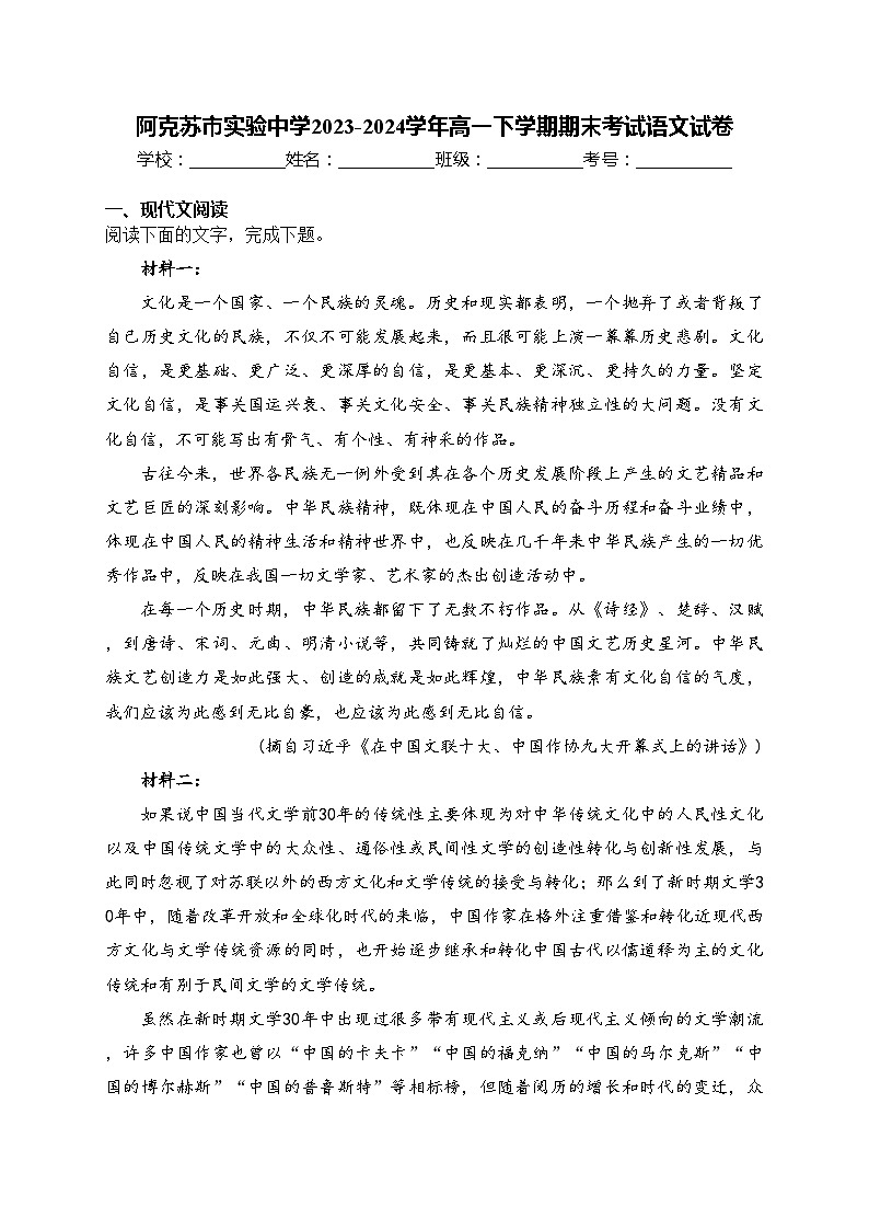 阿克苏市实验中学2023-2024学年高一下学期期末考试语文试卷(含答案)01