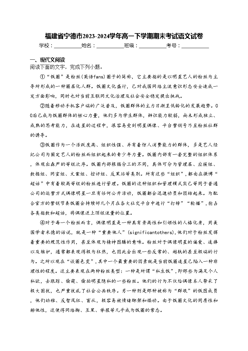 福建省宁德市2023-2024学年高一下学期期末考试语文试卷(含答案)第1页