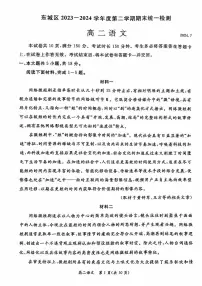 北京市东城区2023-2024学年高二下学期期末语文试卷
