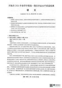 廣西壯族自治區(qū)河池市2023-2024學(xué)年高一下學(xué)期7月期末考試語(yǔ)文試題