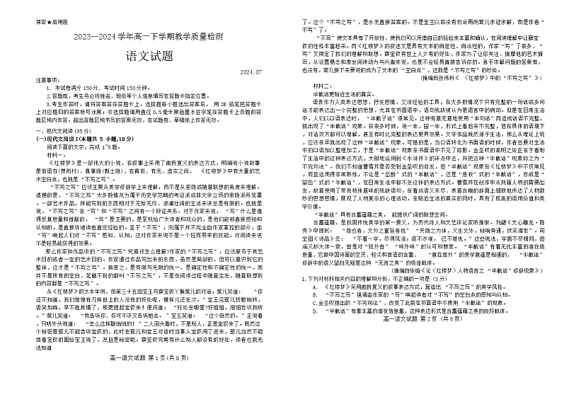 山东省菏泽市2023-2024学年高一下学期7月期末考试语文试题01