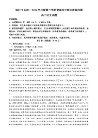 陕西省咸阳市2023-2024学年高二下学期7月期末考试语文试题