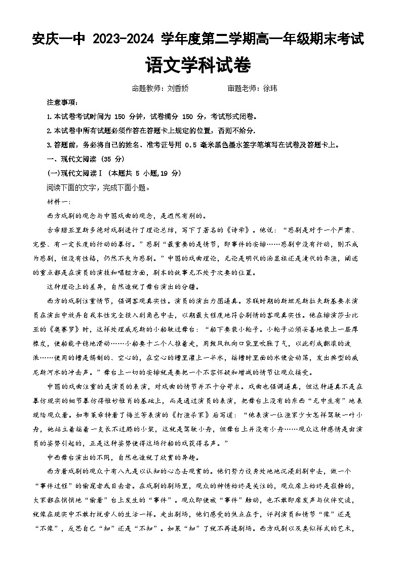 安徽省安庆市第一中学2023-2024学年下学期高一年级期末考试语文试卷第1页