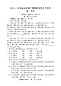 天津市五区县重点校联考2023-2024学年高一下学期7月期末联考语文试题