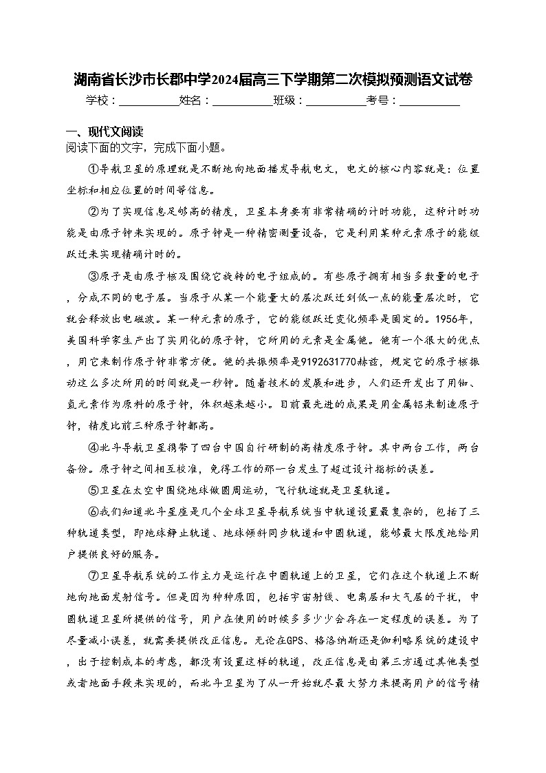 湖南省长沙市长郡中学2024届高三下学期第二次模拟预测语文试卷(含答案)01