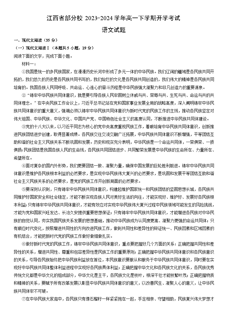 [语文]江西省部分校2023-2024学年高一下学期开学考试试题(解析版)