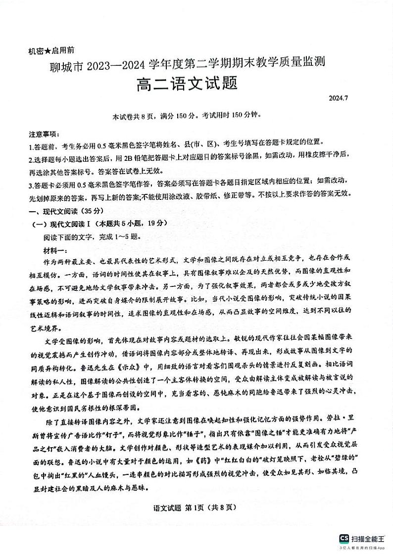 山东省聊城市2023-2024学年高二下学期期末考试语文试题+第1页