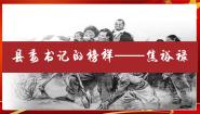 高中语文人教统编版选择性必修 上册3.2* 县委书记的榜样——焦裕禄教学演示ppt课件