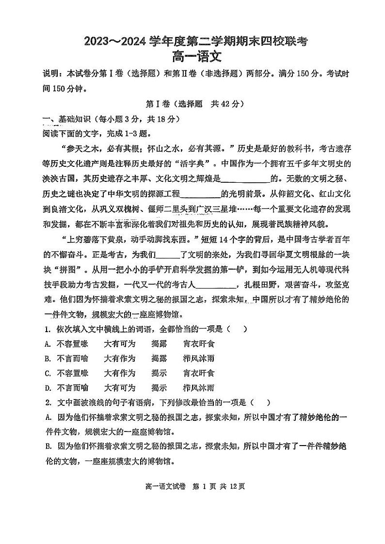 天津市四校联考2023-2024学年高一下学期7月期末语文试题第1页