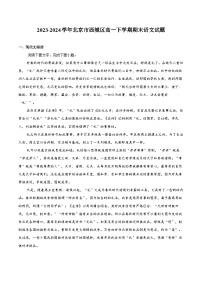 2023-2024学年北京市西城区高一下学期期末语文试题（含解析）