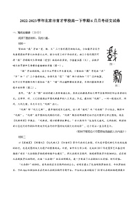 2022-2023學(xué)年北京市育才學(xué)校高一下學(xué)期6月月考語文試卷（含答案）