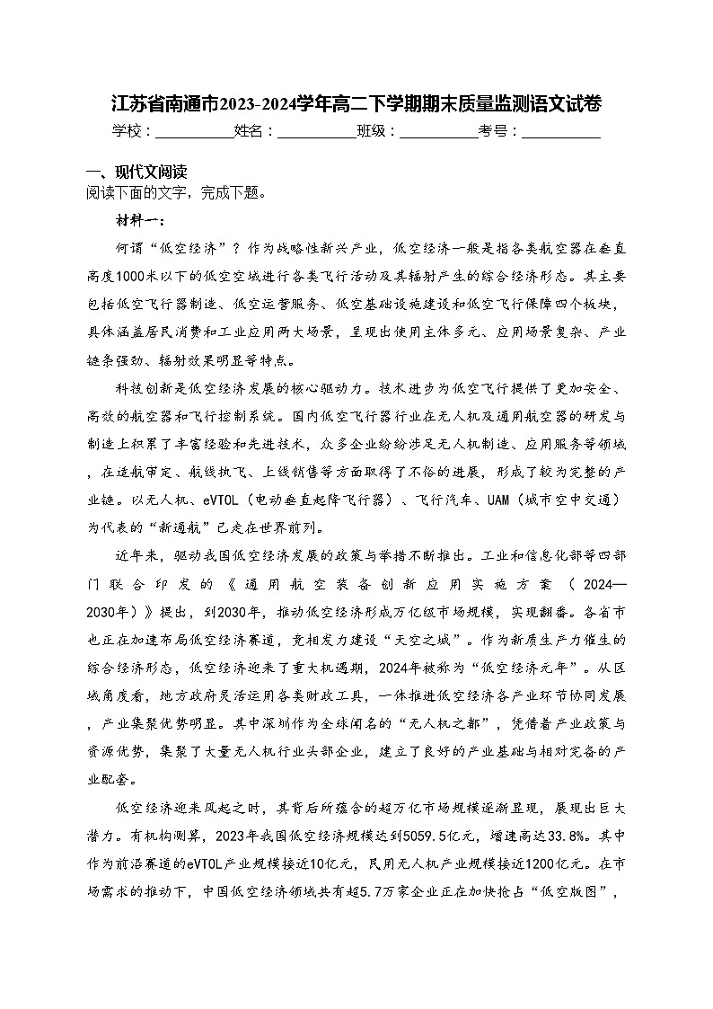 江苏省南通市2023-2024学年高二下学期期末质量监测语文试卷(含答案)第1页