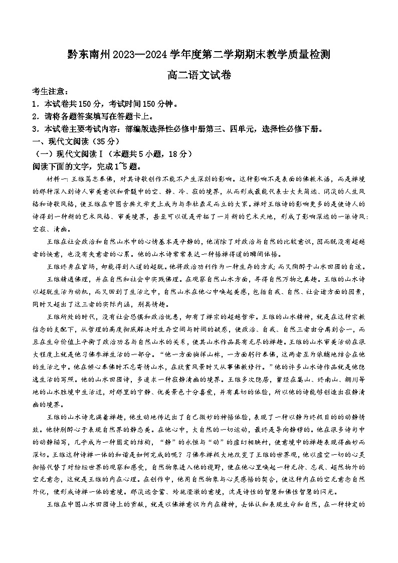 贵州省黔东南州2023—2024学年高二下学期期末考试语文试题第1页