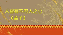 统编版高中语文选择性选择性必修上册5.3《人皆有不忍人之心》课件