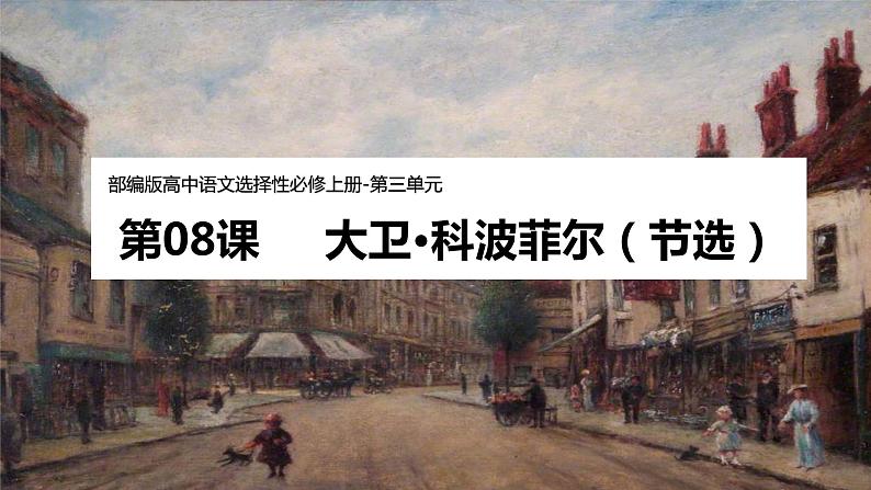 统编版高中语文选择性选择性必修上册8《大卫•科波菲尔(节选)》课件01