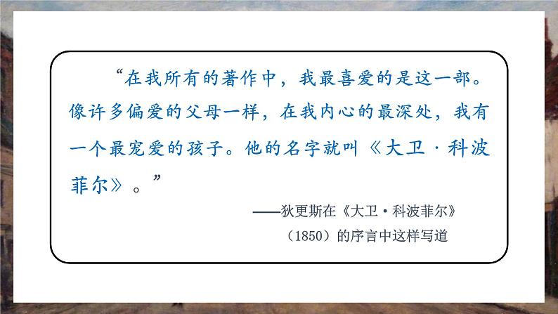 统编版高中语文选择性选择性必修上册8《大卫•科波菲尔(节选)》课件08