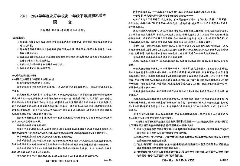 吉林市实验中学友好学校联考2023-2024学年高一下学期期末考试语文试题第1页