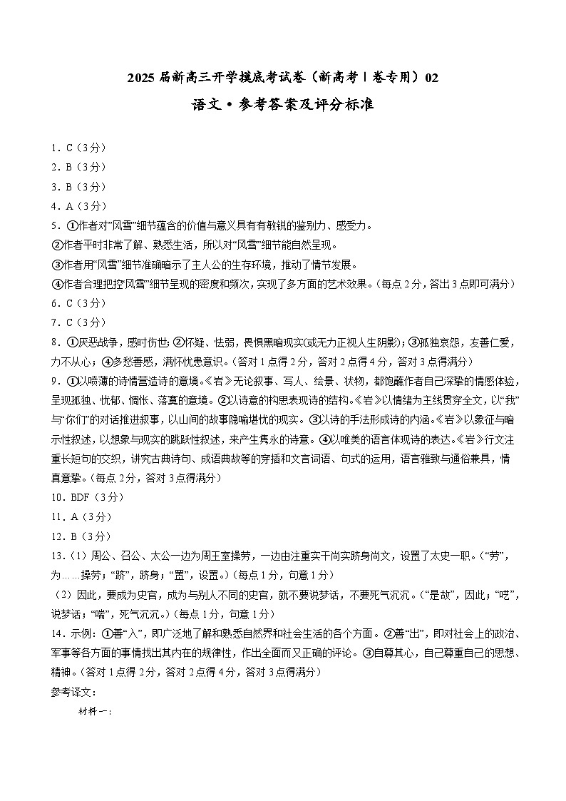 語文（新高考Ⅰ卷專用）02（答案及評(píng)分標(biāo)準(zhǔn)）第1頁