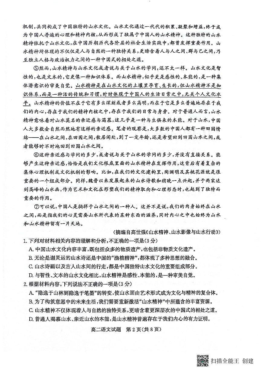 山東省濱州市2023-2024學(xué)年高二下學(xué)期7月期末教學(xué)質(zhì)量檢測(cè)語文試題卷第2頁