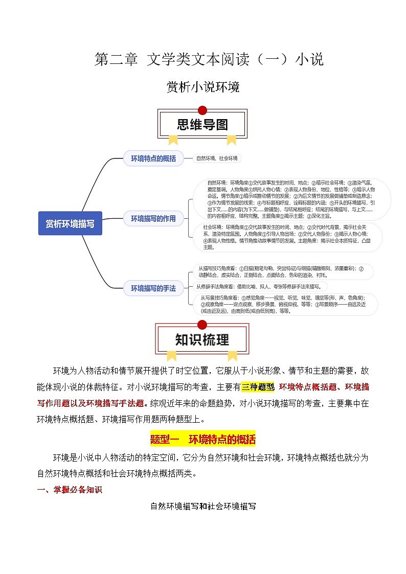 专题03:赏析小说环境(解析版)-2025年高考语文一轮复习知识清单第1页